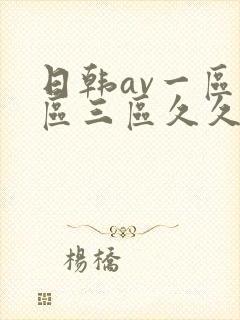 日韩av一区二区三区久久