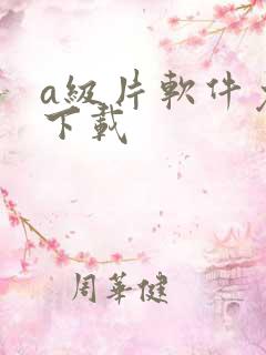 a级片软件免费下载