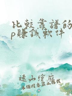 比较靠谱的app赚钱软件