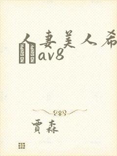 人妻美人希岛あいりav8