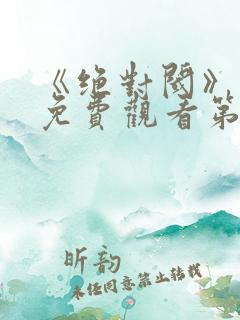 《绝对阈》漫画免费观看第二季