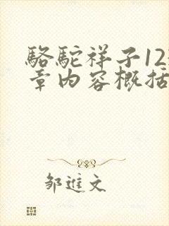 骆驼祥子123章内容概括