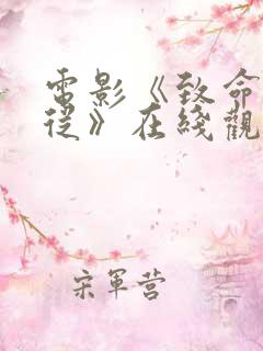电影《致命的顺从》在线观看