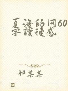 夏洛的网600字读后感