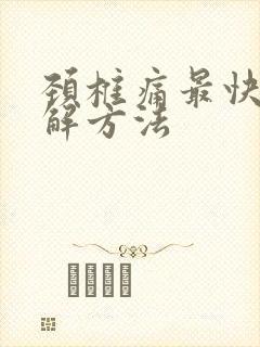 颈椎痛最快的缓解方法