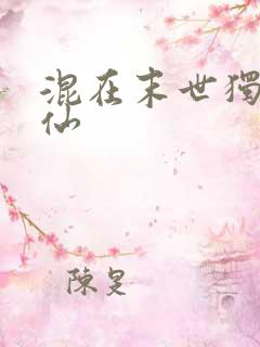 混在末世独自成仙