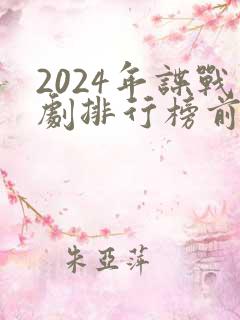 2024年谍战剧排行榜前十名