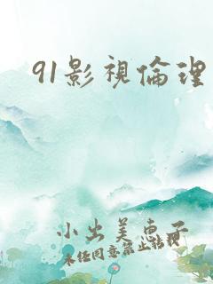 91影视伦理片