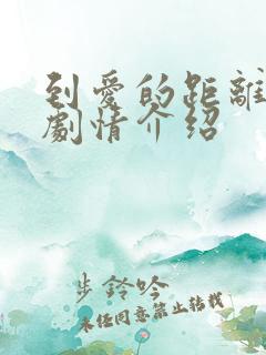 到爱的距离分集剧情介绍 到爱的距离分集剧情介绍
