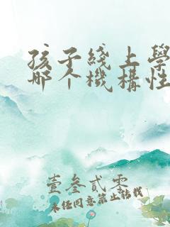 孩子线上学英语哪个机构性价比高