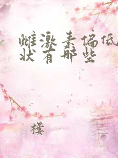 雌激素偏低的症状有哪些