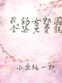 我的女郎国语版全集免费观看
