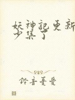 妖神记更新到多少集了