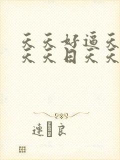 天天好逼天天色天天日天天干