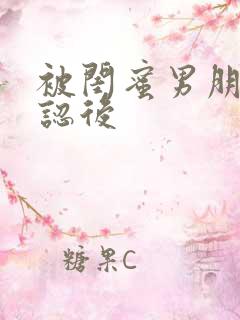 被闺蜜男朋友错认后