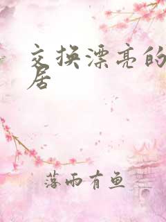 交换漂亮的女邻居