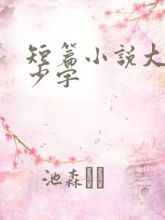 短篇小说大约多少字