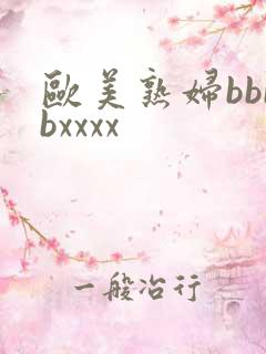 欧美熟妇bbbbxxxx