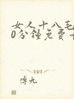 女人十八毛片60分钟免费看