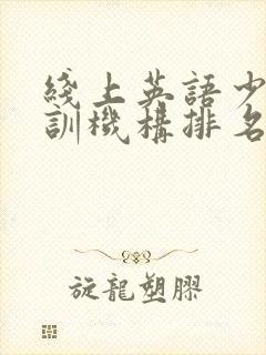 线上英语少儿培训机构排名