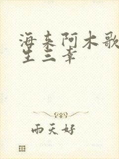 海来阿木歌曲三生三幸