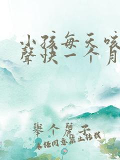 小孩每天咳嗽几声快一个月了