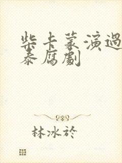 柴卡蒙演过什么泰腐剧