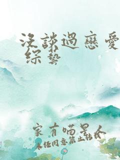 没谈过恋爱的我 综艺