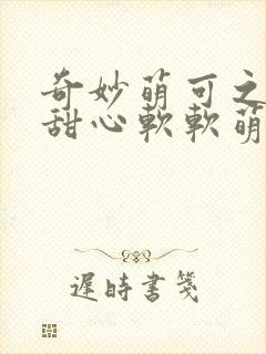 奇妙萌可之魔法甜心软软萌可