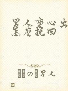 男人变心出轨该怎么挽回