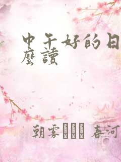 中午好的日语怎么读 中午好的日语怎么读