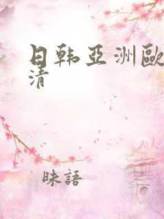 日韩亚洲欧美高清