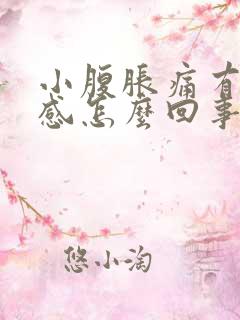 小腹胀痛有坠胀感怎么回事
