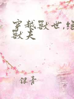 穿越兽世,绝色兽夫