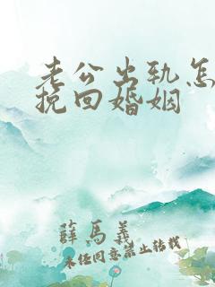 老公出轨怎么样挽回婚姻