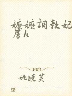嬷嬷调教妃子行房h