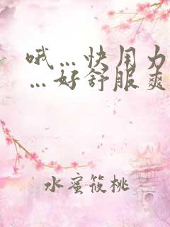 哦…快用力插啊…好舒服爽啊