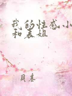 我的性感小阿姨和表姐