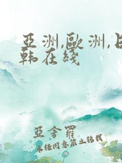 亚洲,欧洲,日韩在线