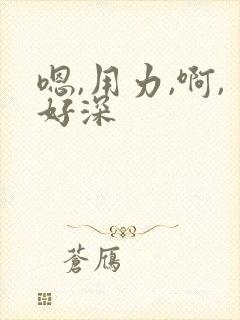 嗯,用力,啊,好深