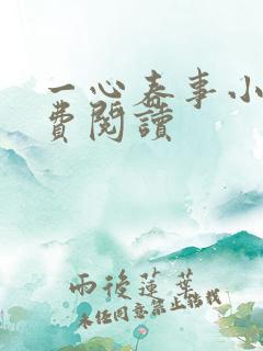 一心春事小说免费阅读