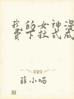 我的女神漫画免费下拉式成漫