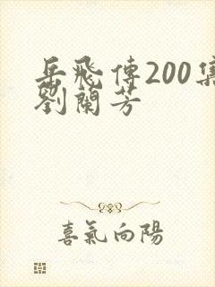岳飞传200集刘兰芳