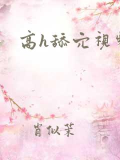 高h舔穴视频