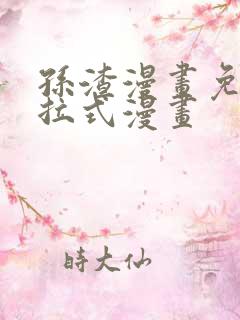 孙渣漫画免费下拉式漫画
