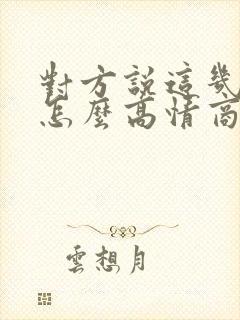 对方说这几天忙怎么高情商回复他