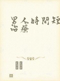 男人时间短该咋治疗