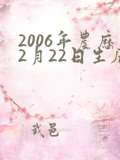 2006年农历2月22日生辰八字