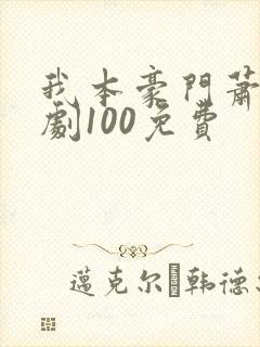 我本豪门萧宁短剧100免费