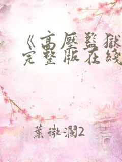 《高压监狱2》完整版在线播放